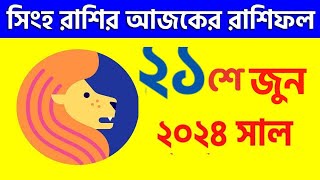 সিংহ রাশি - ২১শে  জুন ২০২৪ আজকের রাশিফল - Singh Rashi 21th June 2024 Ajker Rashifal - Leo