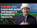 Президент посетил образовательные и культурные объекты в рамках рабочей поездки | НОМАД ТВ