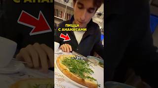 Thumbnail for 🤯 Настя подкинула ананасы в мою пиццу @nastyawhere