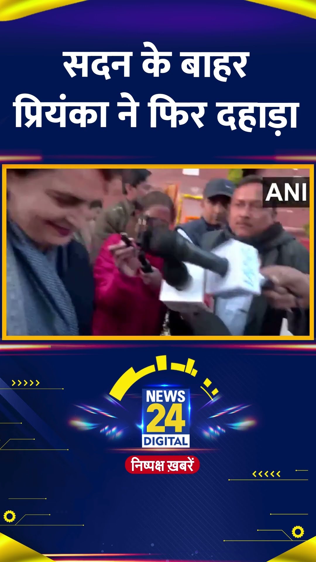 Congress सांसद Priyanka Gandhi ने सदन के बहार फिर दहाड़ा, वीडियो में देखिए