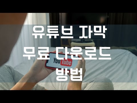 유튜브 자막 한번에 무료 다운방법 4K