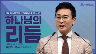 하나님의 리듬 | 강은도 목사 | 특별금요생명기도회 | 우리를 말씀으로 바꾸는 시간  3일차 말씀