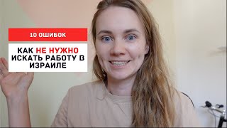 10 ошибок, которые я совершила при поиске первой работы в Израиле