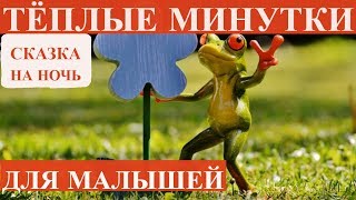 Сказка на ночь для малышей (№9) Сказка на ночь для малышей (№9)