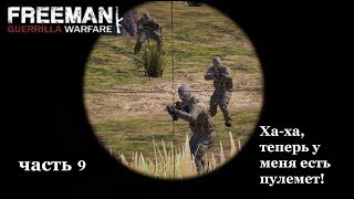 Freeman Guerrilla Warfare часть 9 Ха-ха, теперь у меня есть пулемет!