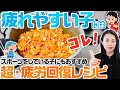 【子どもの疲労回復レシピ】子どもの「疲れた」にコレ作ってみて
