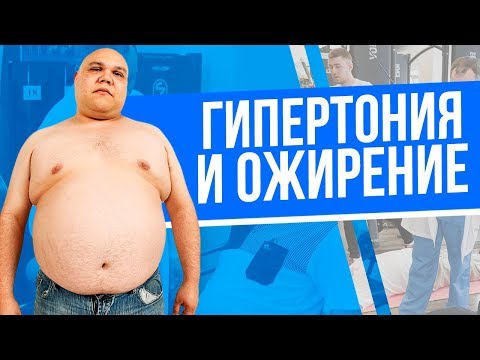 Гипертония и лишний вес