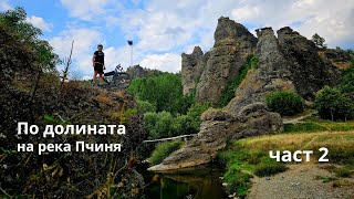 видео: По долината на река Пчиня...Част 2 картинка: По долината на река Пчиня...Част 2