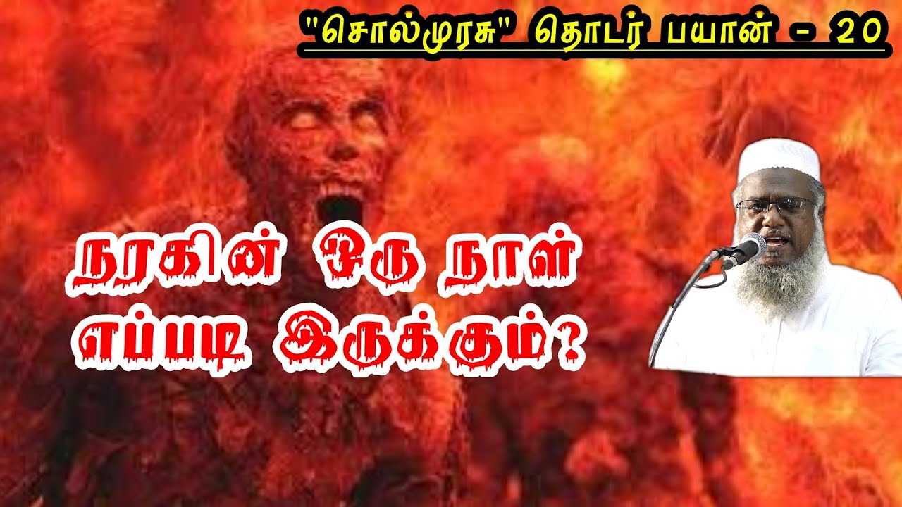 நரகத்தின் ஒரு நாள் எப்படி இருக்கும் | 
