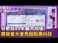 谷歌迎25年最大改版! 開發者大會秀黑科技"5亮點"!  主動ETF過熱代價?!高息ETF突圍 5月報酬率狂勝｜【關我什麼事 完整版】陳斐娟 主持｜20260520 關我什麼事