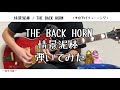 【ギター】情景泥棒/THE BACK HORN【弾いてみた】