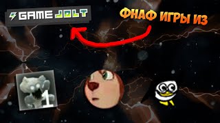 ФНАФ ИГРЫ ИЗ GAME JOLT