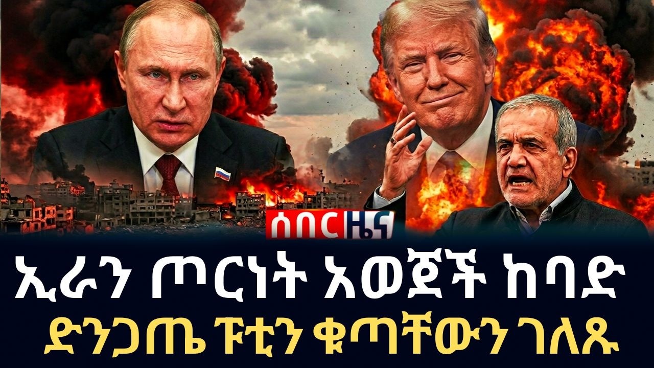 ሰበር ! ኢራን ጦርነት አወጀች፤ የፑቲን ማስጠንቀቂያና የዱባይ በረራዎች መቋረጥ