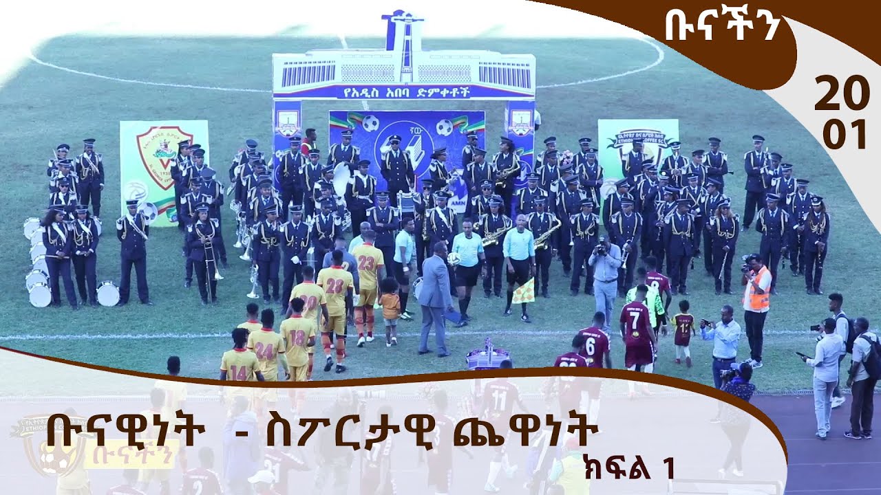 ቡናችን - ቡናዊነት  - ስፖርታዊ ጨዋነት  - EthiopianCoffee Sport Club TV Program  / EP20P01