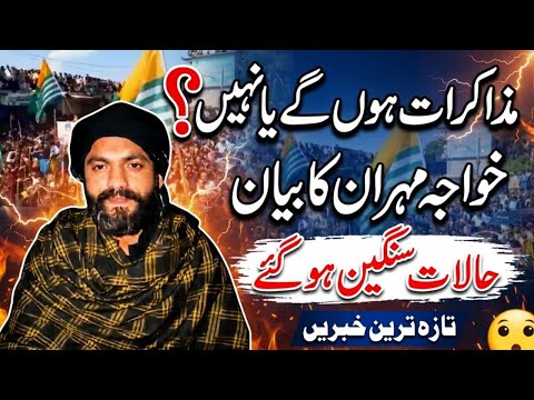 Will there be talks or not? Khawaja Mehran's statement| The situation is serious Create |Israr ahmed