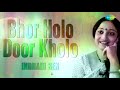 Bhor Holo Door Kholo | ভোর হলো দোর খোল | Indrani Sen | Kazi Nazrul Islam | Audio Mp3 Song