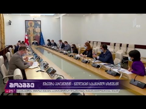 შეხვედრა პარლამენტში - ცვლილებები სასამართლო სისტემაში