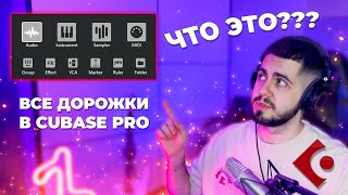 ВСЕ ВИДЫ ДОРОЖЕК В CUBASE PRO - КУБЕЙС (add track)