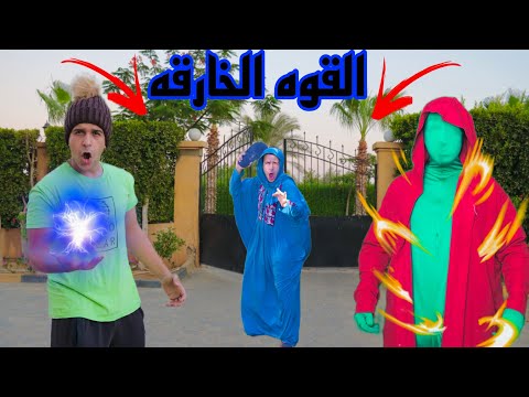 لما اخوك الصغير يبقي عنده قوه سحريه الجزء الثاني مصطفي نجيب