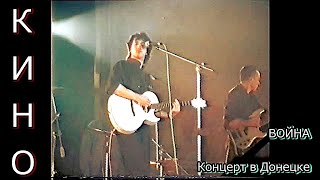 КИНО - Война (полная версия с камеры Айзеншписа) | Концерт в Донецке 2-3 июня 1990 HD | РАРИТЕТ !