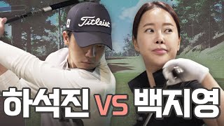 하석진 vs 완전 백지영 스크린골프 해봤습니다⛳