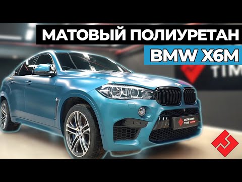 Видео: ОКЛЕЙКА В МАТОВЫЙ ПОЛИУРЕТАН BMW X6M 