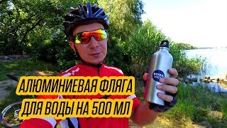 Алюминиевая фляга для воды на 500 мл | Вело-Обзоры