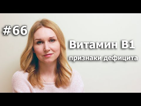 Дефицит витамина B1 - тиамина/какие продукты содержат/лечение