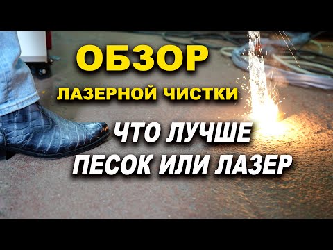 Видео: Большой обзор аппаратов лазерной очистки, сварки, резки  VARIS-Laser Pro