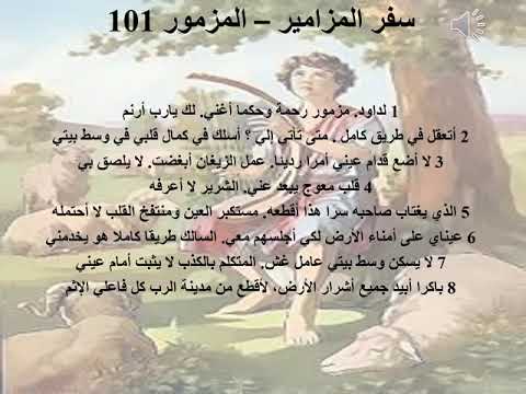 101 تبسيط سفر المزامير مزمور 101 أبونا لوقا ماهر