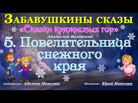 Аудиокнига Фентези Для Детей Повелительница Снежного Края Из Серии Сказки Кряжистых Гор 0