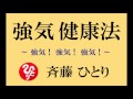 斉藤一人さんの 【 強気 健康法 】 強気!強気!強気!
