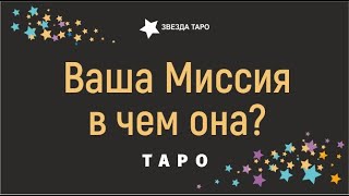 В чем ваша миссия, предназначение? Расклад Таро Гадание Онлайн