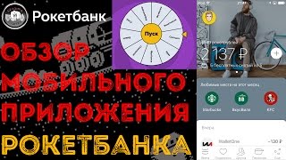Обзор приложения Рокетбанка