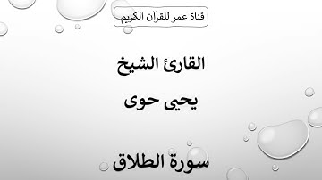 065 ـ سورة الطلاق ـ القارئ الشيخ يحيى حوى