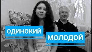Одинокий Молодой - Бабек Мамедрзаев & MriD (cover на гитаре  Tanya Quant)