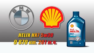 Shell Helix HX7 5w30 (отработка из BMW 9 879 км., 201 моточас, дизель).