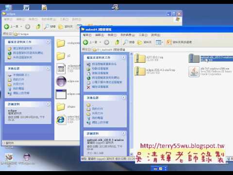 08_掛上ADT與Android_SDK(Android進階教學 吳老師