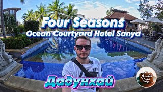 Four Seasons Ocean Courtyard Hotel Sanya, Хайнань, Китай