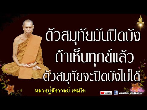 🔴ธรรมะยามเช้า ธรรมปฏิบัติ I หลวงปู่สังวาลย์ เขมโก   21/10/66