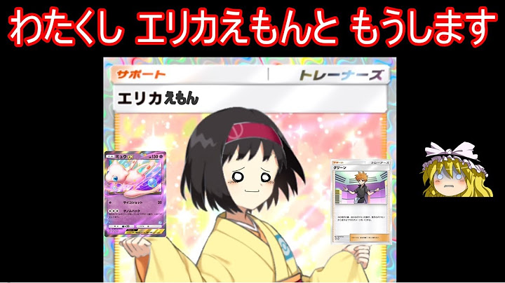 【もう新弾くる】わたくし エリカえもんと もうします【ポケポケ】【ゆっくり実況】【ポケカポケット】Pokémon Trading Card Game Pocket