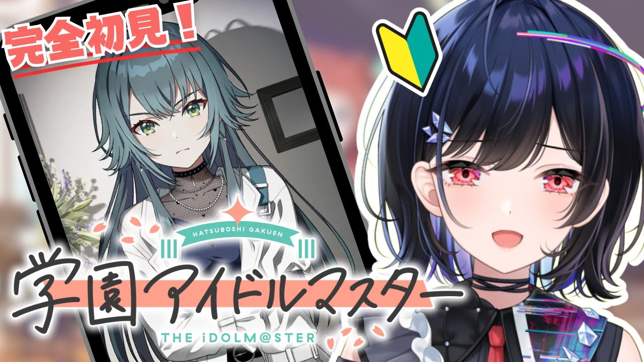 学園アイドルマスター 】完全初見🔰傲慢MAX・素行0！？考察厨が