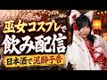 巫女コスプレで日本酒飲む。たぶん今日は酔います【生配信】