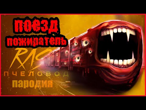 ПЕСНЯ КЛИП про ПОЕЗД ПОЖИРАТЕЛЬ. RASA - ПЧЕЛОВОД ПАРОДИЯ.  THE TRAIN EATER SONG