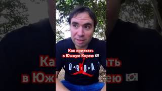 Как приехать в Корею? #южнаякорея #сеул #сувое