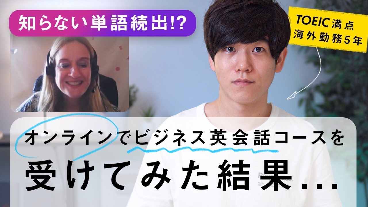 知らない単語続出 Toeic満点がビジネス英会話コースを受けてみた Youtube