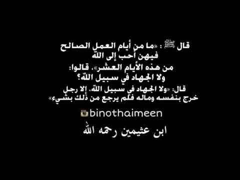 أهمية العمل الصالح في عشر ذي الحجه ابن عثيمين