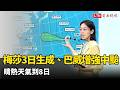 梅莎今晨生成、巴威增強為中颱！晴熱天氣到下週三