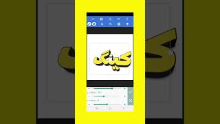 😍 نوشتن متن سه بعدی استایلی جذاب با Pixelabe در موبایل  | نوشتن متن روی عکس screenshot 1