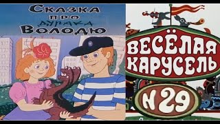 Весёлая карусель-Выпуск 29-мультики-Союзмультфильм-HD